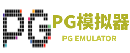 pg模拟器-专业电子游戏模拟平台、pg模拟器电脑版
